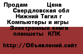 Продам  ipad › Цена ­ 8 500 - Свердловская обл., Нижний Тагил г. Компьютеры и игры » Электронные книги, планшеты, КПК   